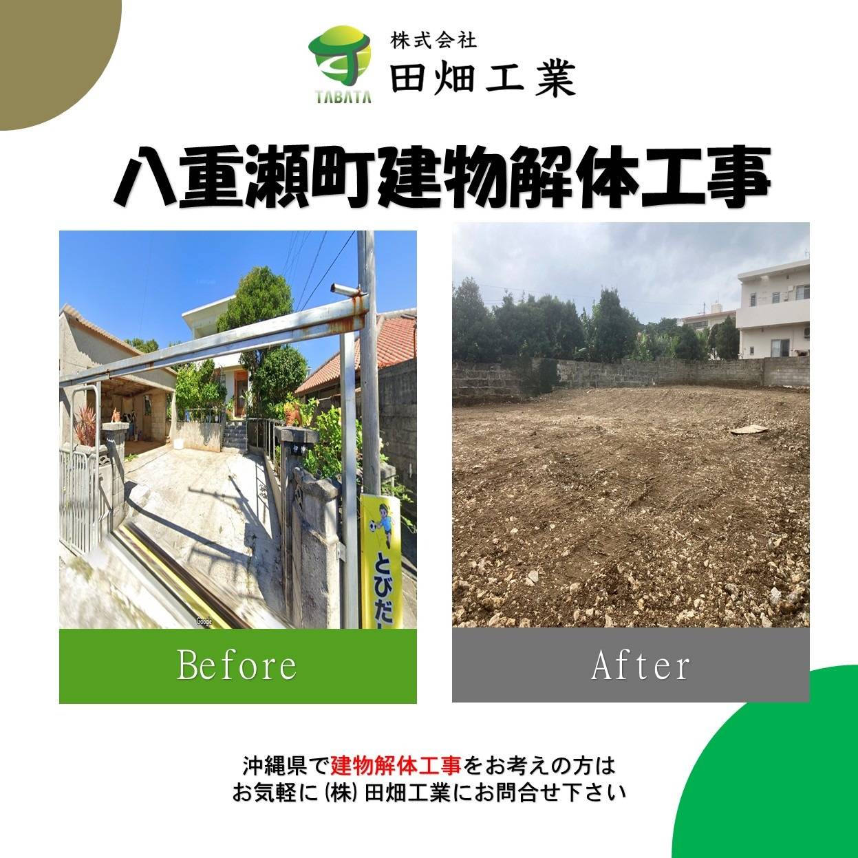 八重瀬町　建物解体工事