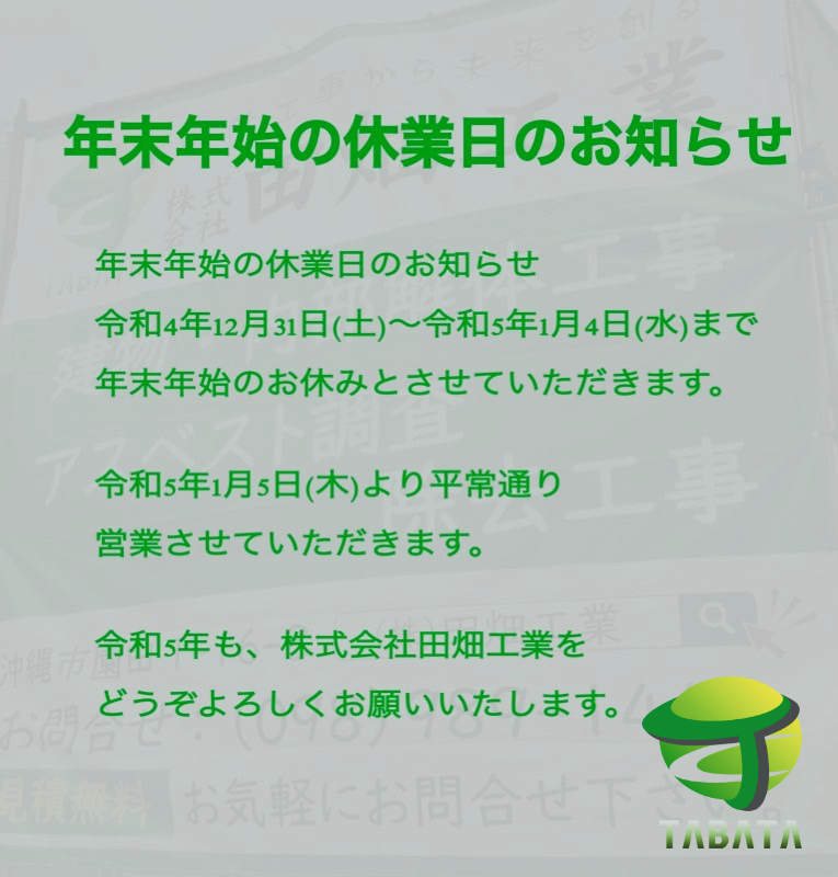 年末年始の休業日のお知らせ