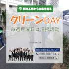 ✨毎週月曜日はクリーンDAY✨