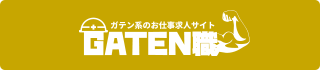 ガテン系求人サイト【GATEN職】掲載中!